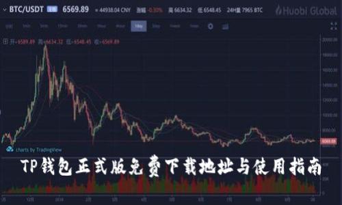 TP钱包正式版免费下载地址与使用指南