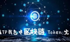 如何在TP钱包中购买Dojo Token：完整指南