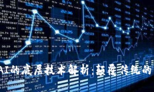 Web3与AI的底层技术解析：颠覆传统的未来网络