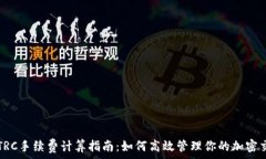   TP钱包TRC手续费计算指南：如何高效管理你的加