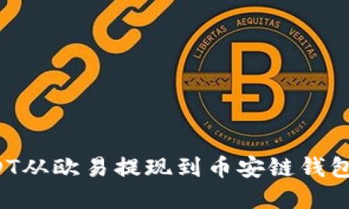 如何将USDT从欧易提现到币安链钱包？完整指南