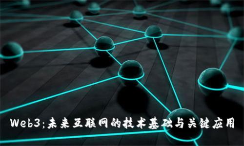 Web3：未来互联网的技术基础与关键应用