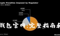 如何访问TP钱包官网：完整指南和安全性考量