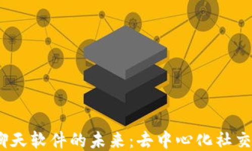 
Web3聊天软件的未来：去中心化社交新体验