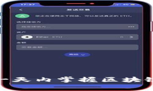 深度学习Web3：如何在一天内掌握区块链与去中心化应用的基础