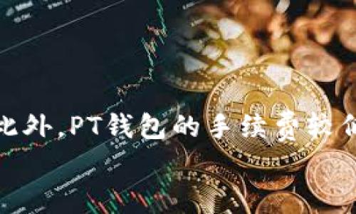   PT钱包如何安全收取USDT？操作指南与注意事项 / 
 guanjianci PT钱包, USDT, 钱包安全, 加密货币 /guanjianci 

什么是PT钱包？
PT钱包是一个专门用于存储、管理和交易各种加密货币的数字钱包。它为用户提供了一个安全和便捷的途径，以便进行加密货币的收发与管理。相比于传统的银行账户，PT钱包利用区块链技术确保了交易的安全性和透明度。用户可以通过PT钱包轻松地管理USDT（泰达币）以及其他主流加密货币。

USDT的基本概念
USDT（Tether USD）是一种稳定币，其价值与美元挂钩，1 USDT通常等于1 USD，目的是提供一种稳定的数字货币选择。在加密货币市场中，USDT广泛用于交易、储值及风险管理。它的稳定性使得交易者能够在高波动的市场中保持相对稳定的资金情况。

如何在PT钱包中收取USDT
收取USDT的流程相对简单，以下是详细的操作步骤：
ol
listrong安装并注册PT钱包：/strong首先，用户需要下载并安装PT钱包的应用程序，随后进行账户注册，设置安全密码及备份助记词。/li
listrong获取USDT收款地址：/strong在PT钱包中，用户找到USDT的选项，选择“接收”或“收款”，系统会生成一个独特的USDT收款地址。/li
listrong分享收款地址：/strong用户需要将生成的地址复制或分享给付款人，保证付款人可以直接将USDT转账给该地址。/li
listrong确认到账：/strong完成转账后，用户可以在PT钱包中查看交易记录，以确认USDT是否到账。/li
/ol

使用PT钱包收USDT时的注意事项
在使用PT钱包收取USDT时，有几个要注意的事项：
ul
listrong确保地址准确：/strong加密货币交易是不可逆的，因此确保收款地址的正确性至关重要。如果发送方输入错误的地址，资金将会丢失。/li
listrong小额测试转账：/strong在大额交易之前，建议进行小额的测试转账，以确认钱包正常工作并确保到账无误。/li
listrong保护私钥与助记词：/strong用户需要妥善保管其私钥和助记词，避免泄露，否则可能导致资产被盗。/li
listrong定期更新钱包：/strong保持PT钱包的最新版本，以确保获取最新的安全补丁和功能。/li
/ul

可能相关问题讨论

1. PT钱包安全吗？
关于PT钱包的安全性，用户普遍关心，这是一个非常重要的问题。PT钱包使用了多重加密技术来保护用户的私人信息和资产安全。此外，PT钱包也会定期更新其安全措施，以抵御新兴的网络攻击。然而，用户的资金安全不仅依赖于钱包的安全性，用户的操作习惯同样重要。以下是几点需要注意的内容：
ul
listrong二次验证：/strong很多钱包提供二次验证的功能，用户在进行重要操作时必须再次确认，这可以有效防止未授权的操作。/li
listrong安全备份：/strong一定要妥善保管自己的助记词和私钥，避免丢失或被盗。/li
listrong保持设备安全：/strong确保访问钱包的设备安全，定期更新设备的操作系统和软件。/li
/ul

2. 建议使用PT钱包的原因是什么？
使用PT钱包的原因有很多。首先，该钱包界面友好，易于操作，适合新手使用。同时，其支持多种加密货币的管理，使得用户可以在一个钱包中管理不同的资产。其次，PT钱包的安全性较高，多重加密和安全协议有效保护用户资产。此外，其客户支持团队响应迅速，能够及时帮助用户解决问题。
另一个重要的原因是更新与技术支持，PT钱包团队承诺定期更新钱包版本，加入新功能，以满足不断变化的市场需求。这种持续的改进和支持让用户能够保持对钱包的信任。

3. 如何避免USDT丢失或被盗？
安全是数字资产管理中的一个重要话题，尤其是USDT这样的数字货币。为了避免资产的丢失或被盗，用户可以采取以下几种方法：
ul
listrong使用硬件钱包：/strong对于长时间存储的资金，建议使用硬件钱包，这是一种离线存储设备，极大降低了黑客攻击的风险。/li
listrong定期检查账户活动：/strong用户应定期查看账户的交易记录，确保没有未经授权的活动。/li
listrong警惕钓鱼网站：/strong在进行任何交易时，都应确保访问的是PT钱包的官方网站，避免误入钓鱼网站。/li
listrong使用较强的安全密码：/strong设置一个复杂的密码，并开启二步验证，以增强账户安全性。/li
/ul

4. PT钱包在市场中的竞争力如何？
PT钱包在市场中的竞争力较为突出，其用户量和市场口碑逐渐提升。首先，PT钱包的技术团队经验丰富，能够持续改进其产品功能，满足用户的需求。此外，PT钱包的手续费较低，吸引了大量新用户。在数字货币的交换和转账中，低手续费特性使得PT钱包在用户之间广受欢迎。同时，完善的客户服务也为其赢得了用户的信任。
总结来看，PT钱包在技术安全、用户体验、市场竞争力等方面均有良好的表现。随着数字货币的普及，PT钱包还有很大的发展空间。