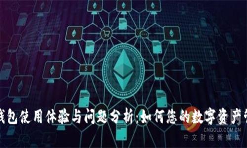 TP钱包使用体验与问题分析：如何您的数字资产管理