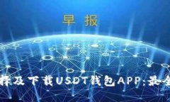 如何选择及下载USDT钱包APP：最全面指南