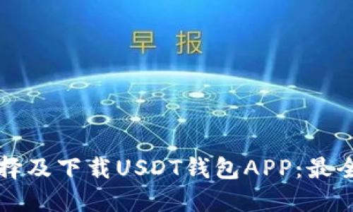 如何选择及下载USDT钱包APP：最全面指南