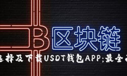 如何选择及下载USDT钱包APP：最全面指南