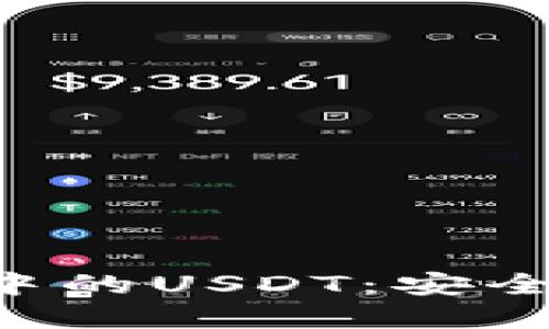 深入了解火币钱包中的USDT：安全性、功能及使用指南