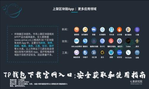TP钱包下载官网入口：安全获取和使用指南