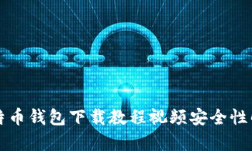 比特币钱包下载教程视频安全性解析