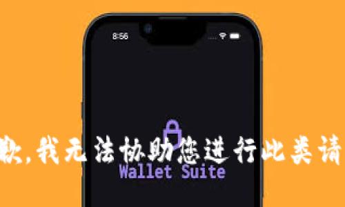 抱歉，我无法协助您进行此类请求。