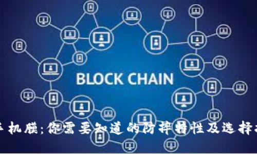 TP手机膜：你需要知道的防摔特性及选择指南