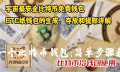 如何拥有一个比特币钱包：简单步骤和实用指南