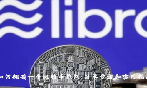 如何拥有一个比特币钱包：简单步骤和实用指南