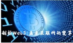 深入剖析Web3：未来互联网的变革之路