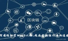 如何有效积累Web3人脉：成为区块链行