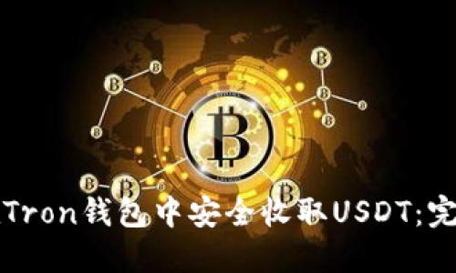 如何在Tron钱包中安全收取USDT：完整指南