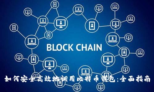 如何安全高效地调用比特币钱包：全面指南