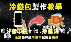 TP钱包使用评测：安全性、功能与用户