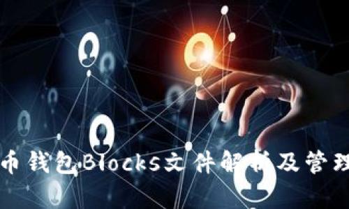 比特币钱包Blocks文件解析及管理指南