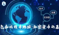 理解钱包和比特币地址：加密货币的基