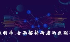 TP钱包与比特币：全面解析两者的区别