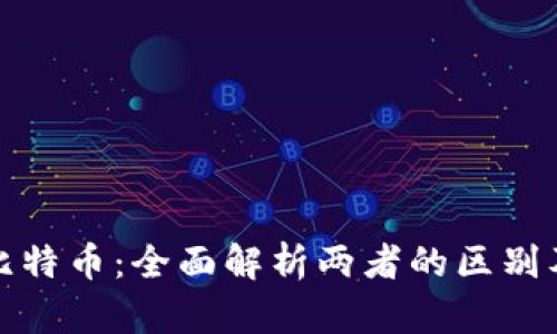 TP钱包与比特币：全面解析两者的区别及应用场景