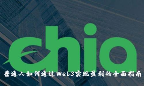 普通人如何通过Web3实现盈利的全面指南