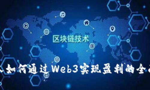 普通人如何通过Web3实现盈利的全面指南