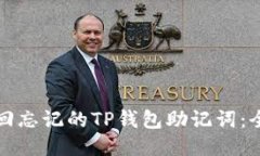 如何找回忘记的TP钱包助记词：全面指南