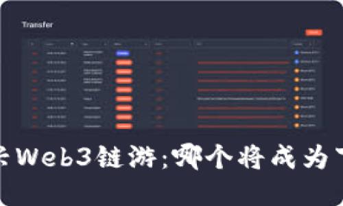 2023年新兴Web3链游：哪个将成为下一匹黑马？