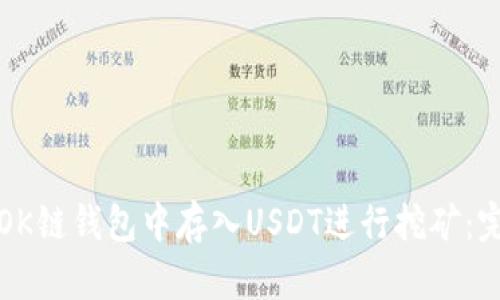 如何在OK链钱包中存入USDT进行挖矿：完整指南