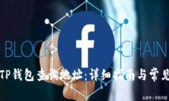 如何使用TP钱包查询地址：详细指南与常见问题解