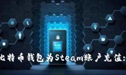 如何通过比特币钱包为Steam账户充值: 完整指南