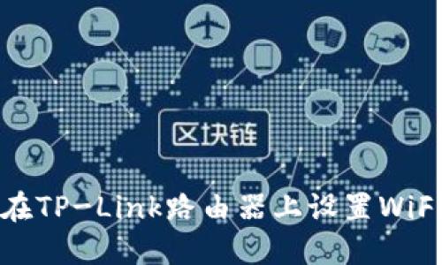 如何在TP-Link路由器上设置WiFi密码