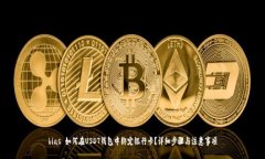 bias 如何在USDT钱包中绑定银行卡？详细