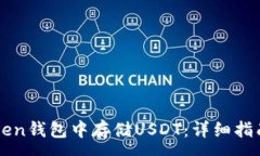 :如何在imToken钱包中存储USDT：详细指南