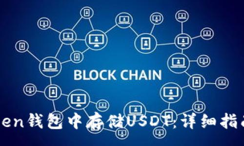 :
如何在imToken钱包中存储USDT:详细指南与最佳实践