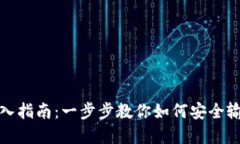 TP钱包助记词输入指南：一步步教你如何安全输入