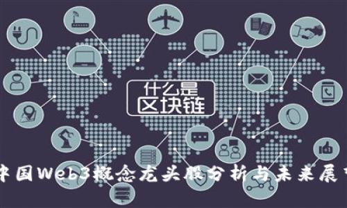 中国Web3概念龙头股分析与未来展望