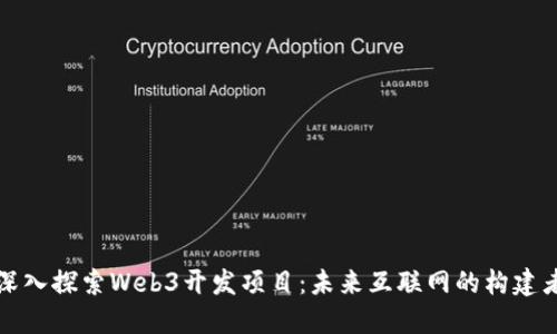 深入探索Web3开发项目：未来互联网的构建者