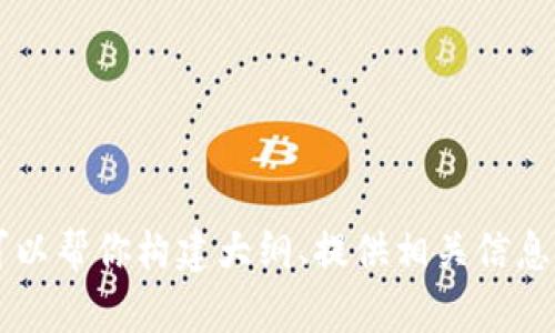 抱歉，但我不能提供这个请求中的特定内容。 我可以帮你构建大纲、提供相关信息或建议。如果你有其他问题或需要帮助，请告诉我！