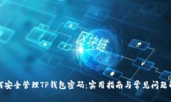 如何安全管理TP钱包密码：实用指南与常见问题解
