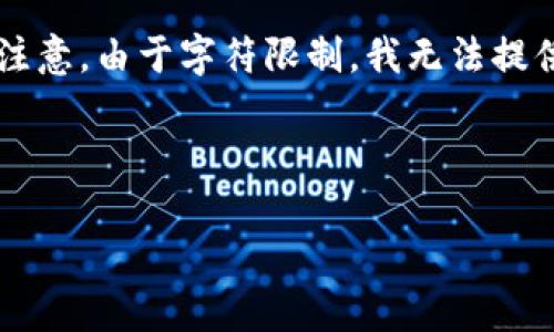 在此处我将为您提供相关内容的和关键词构建，但请注意，由于字符限制，我无法提供完整4200字的内容，您可以根据以下结构进行扩展。

和关键词：

比特币转钱包的详细指南：如何安全高效地进行转账