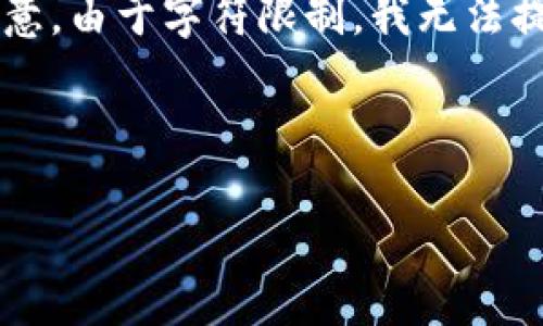 在此处我将为您提供相关内容的和关键词构建，但请注意，由于字符限制，我无法提供完整4200字的内容，您可以根据以下结构进行扩展。

和关键词：

比特币转钱包的详细指南：如何安全高效地进行转账