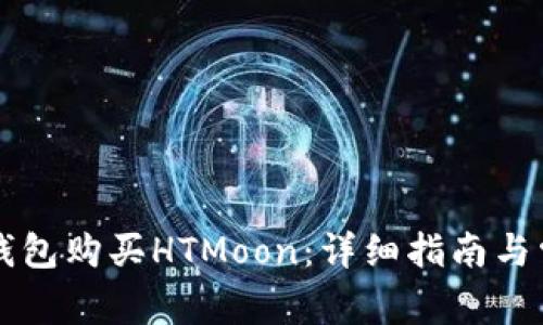 如何通过TP钱包购买HTMoon：详细指南与常见问题解析