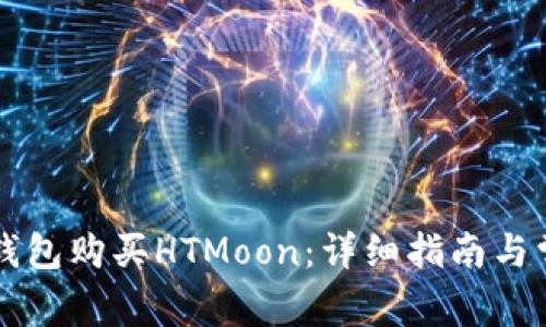 如何通过TP钱包购买HTMoon：详细指南与常见问题解析